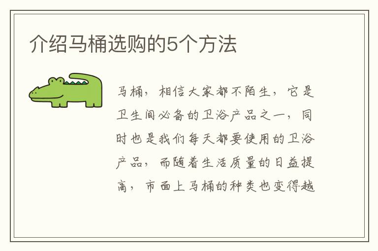 介紹馬桶選購的5個(gè)方法