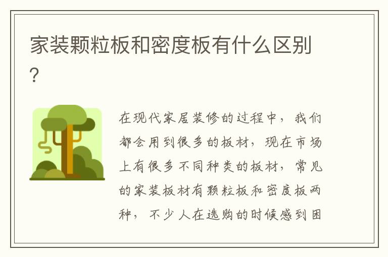 家裝顆粒板和密度板有什么區(qū)別？
