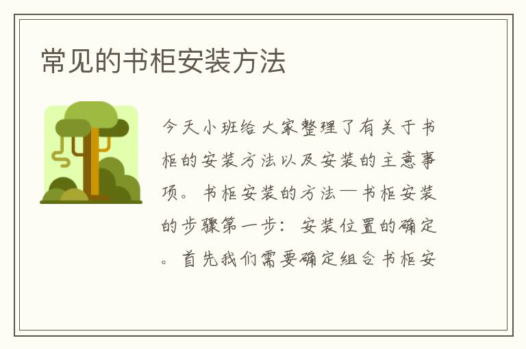 常見的書柜安裝方法