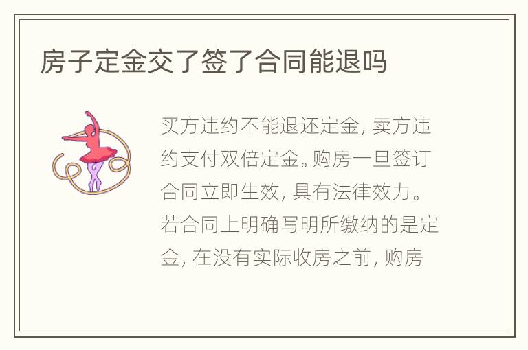 房子定金交了簽了合同能退嗎