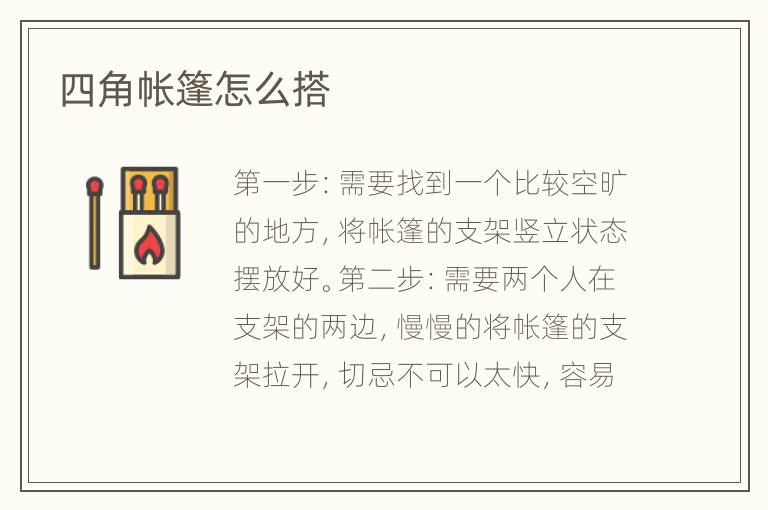 四角帳篷怎么搭
