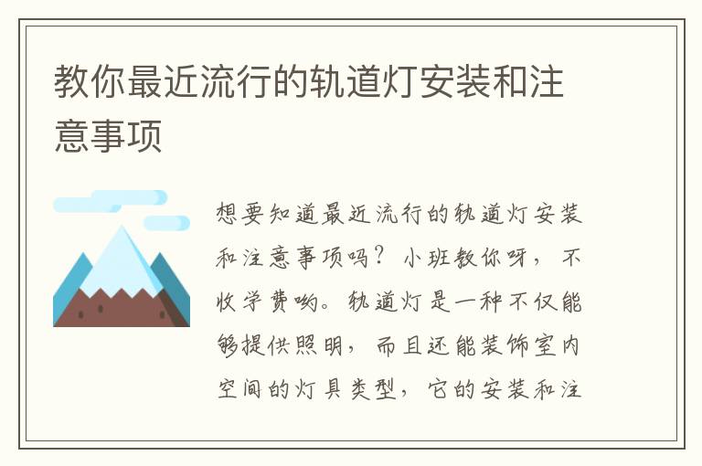 教你最近流行的軌道燈安裝和注意事項(xiàng)