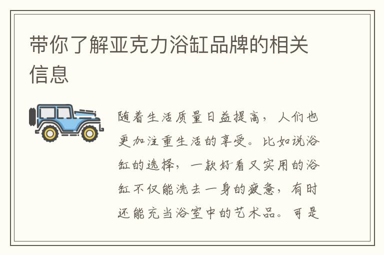 帶你了解亞克力浴缸品牌的相關(guān)信息