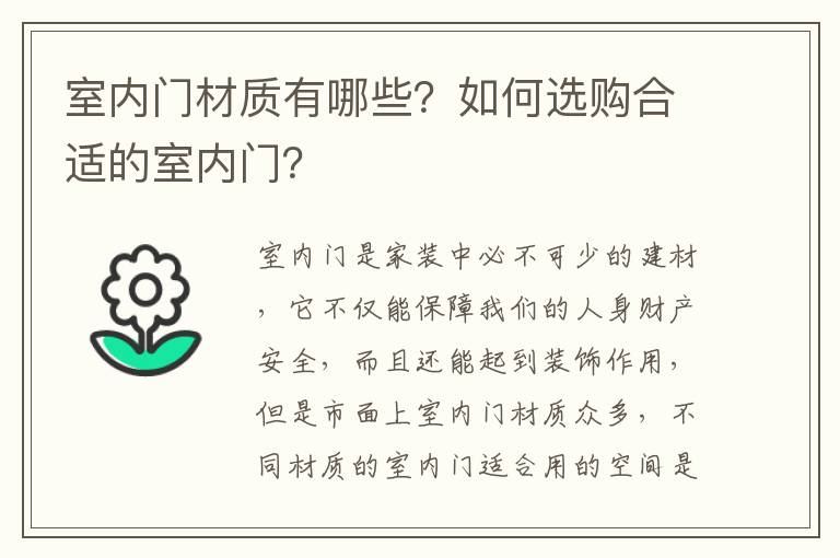 室內(nèi)門材質(zhì)有哪些？如何選購(gòu)合適的室內(nèi)門？