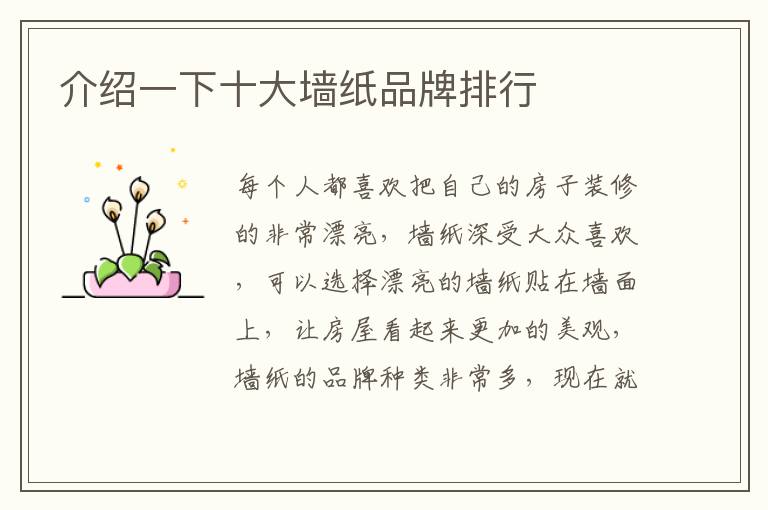 介紹一下十大墻紙品牌排行
