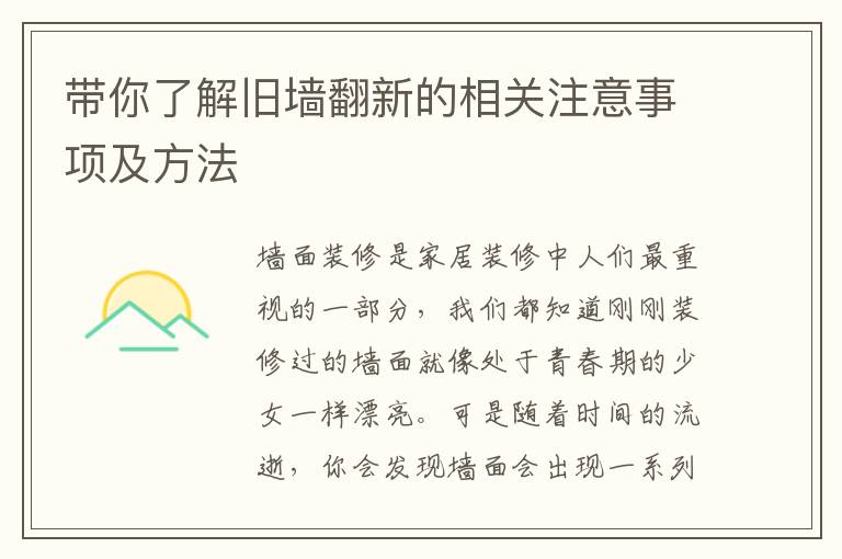 帶你了解舊墻翻新的相關(guān)注意事項(xiàng)及方法
