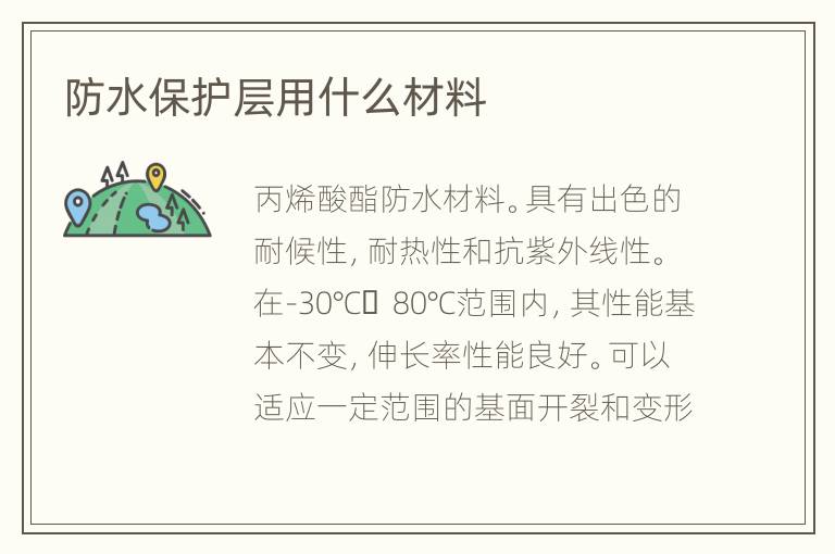 防水保護層用什么材料