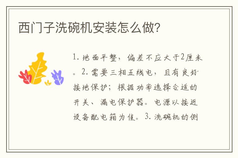西門子洗碗機(jī)安裝怎么做？