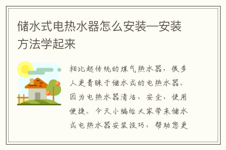 儲水式電熱水器怎么安裝—安裝方法學起來