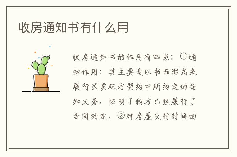 收房通知書(shū)有什么用