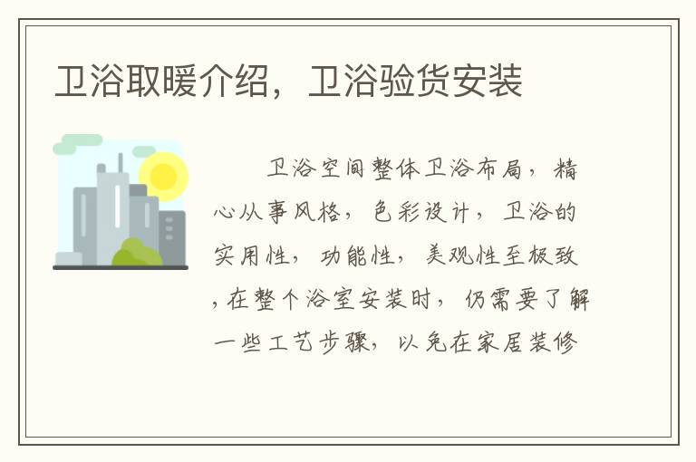 衛(wèi)浴取暖介紹，衛(wèi)浴驗(yàn)貨安裝