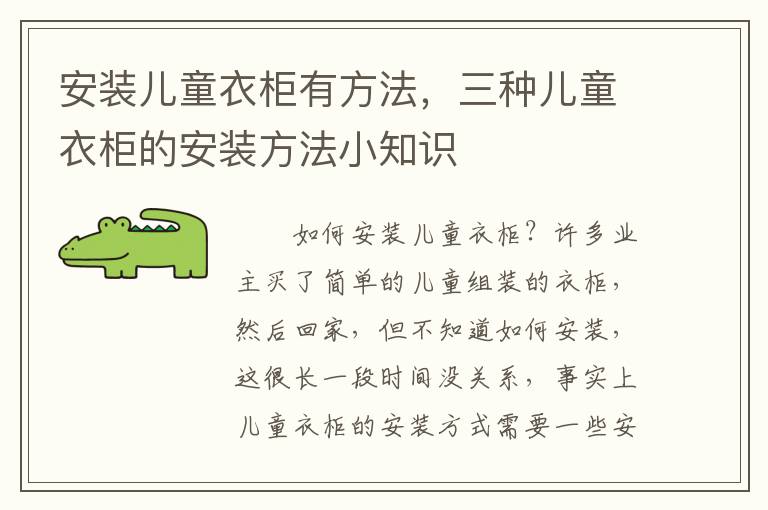 安裝兒童衣柜有方法，三種兒童衣柜的安裝方法小知識(shí)