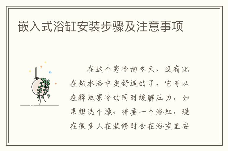 嵌入式浴缸安裝步驟及注意事項(xiàng)