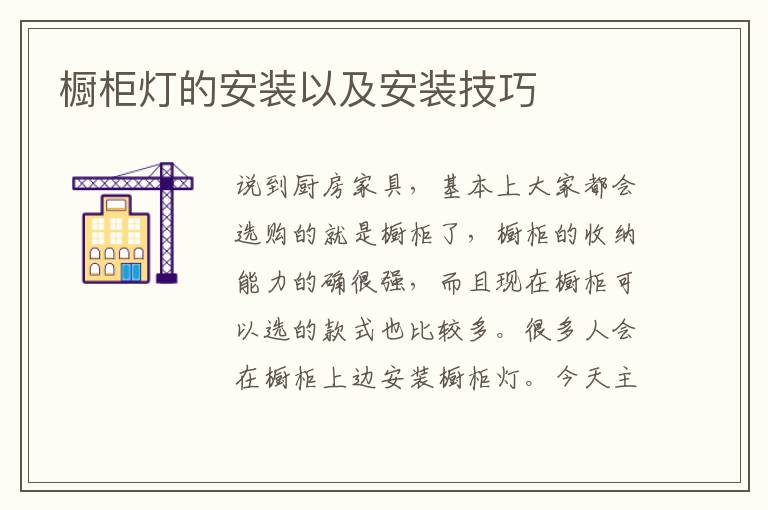 櫥柜燈的安裝以及安裝技巧
