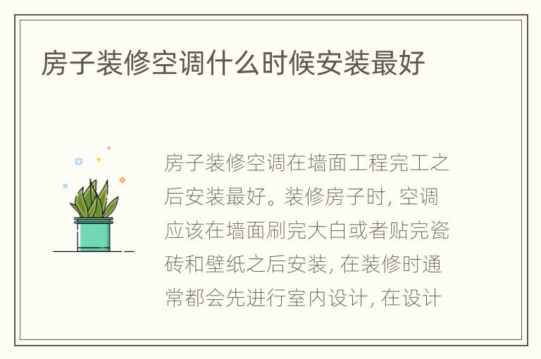 房子裝修空調(diào)什么時(shí)候安裝最好