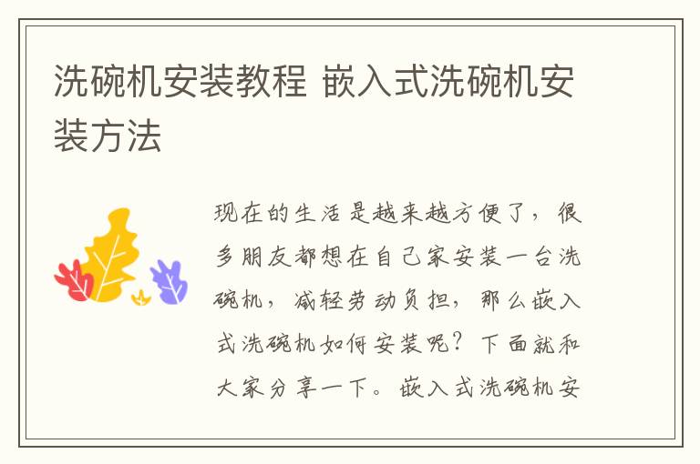 洗碗機安裝教程 嵌入式洗碗機安裝方法