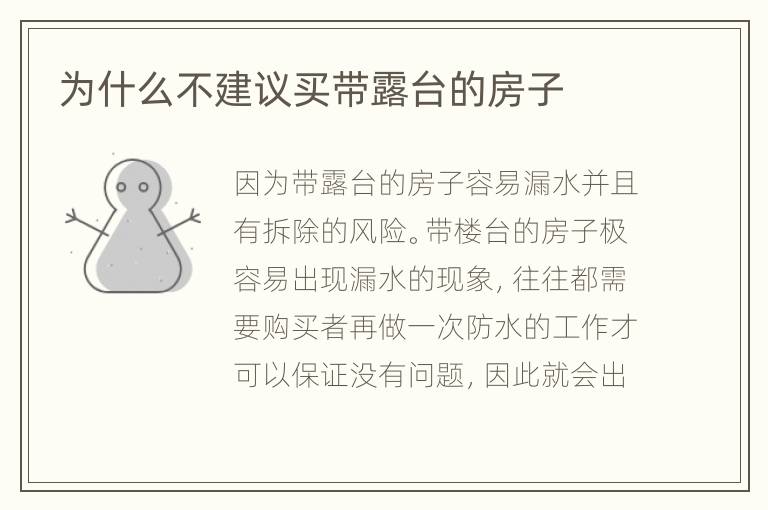為什么不建議買帶露臺(tái)的房子