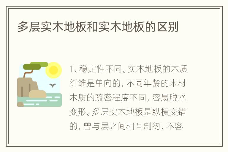 多層實(shí)木地板和實(shí)木地板的區(qū)別