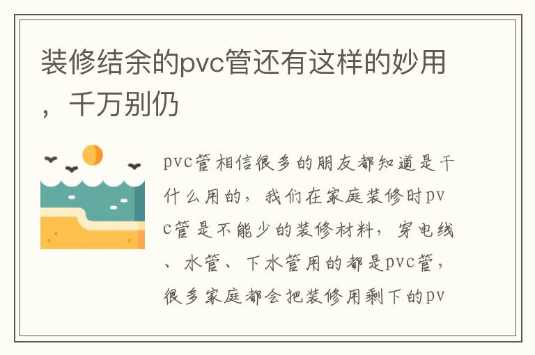 裝修結(jié)余的pvc管還有這樣的妙用，千萬別仍