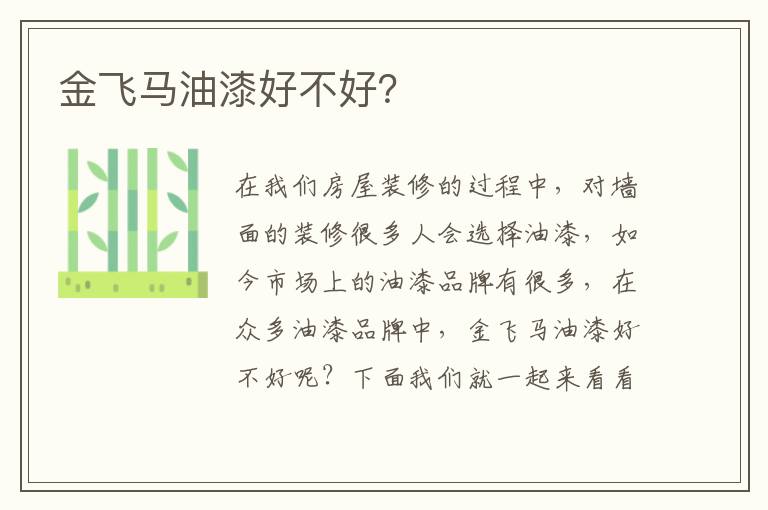 金飛馬油漆好不好？
