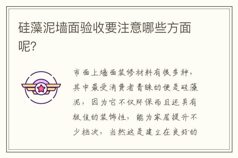 硅藻泥墻面驗收要注意哪些方面呢？
