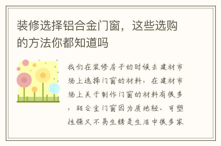 裝修選擇鋁合金門窗，這些選購的方法你都知道嗎