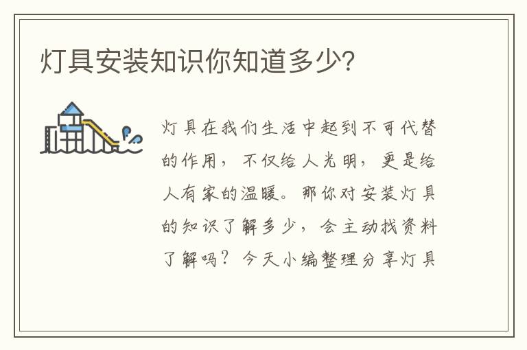 燈具安裝知識你知道多少？