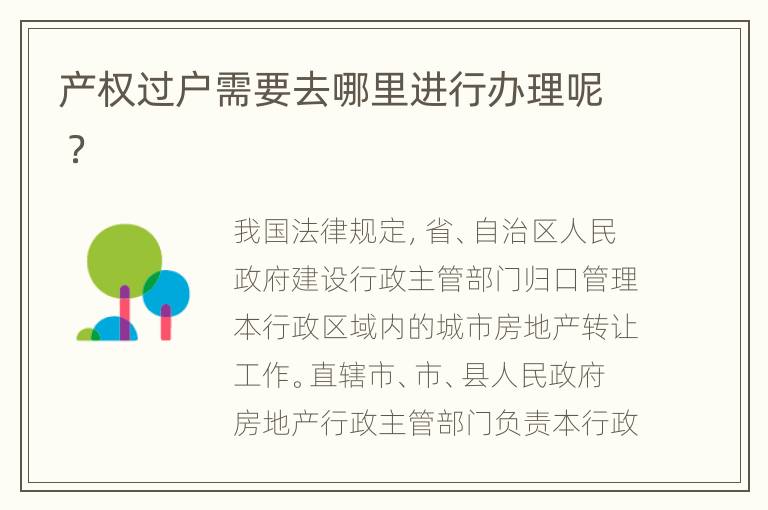 產(chǎn)權(quán)過戶需要去哪里進(jìn)行辦理呢 ？