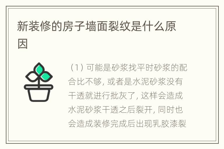 新裝修的房子墻面裂紋是什么原因