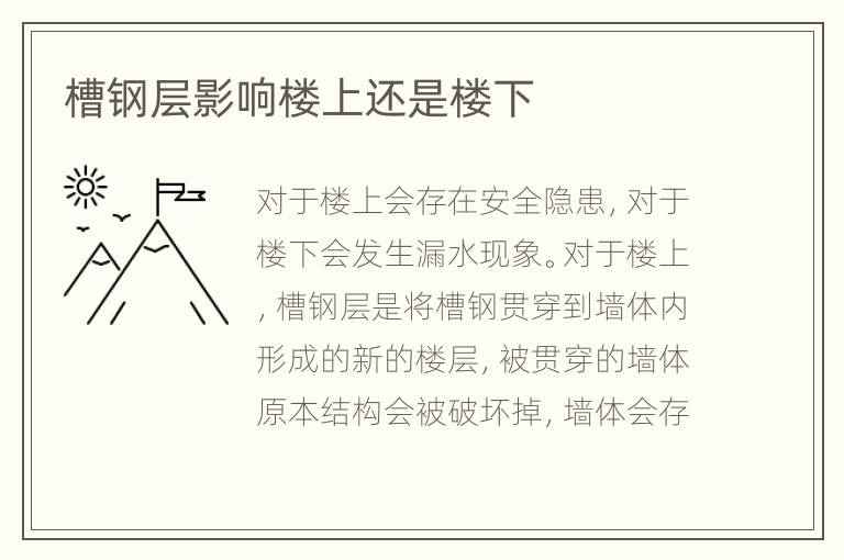 槽鋼層影響樓上還是樓下