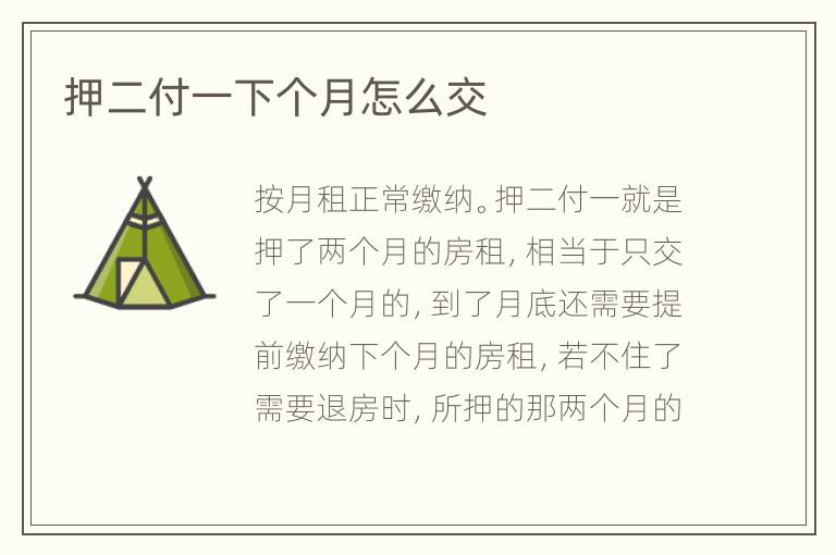 押二付一下個月怎么交