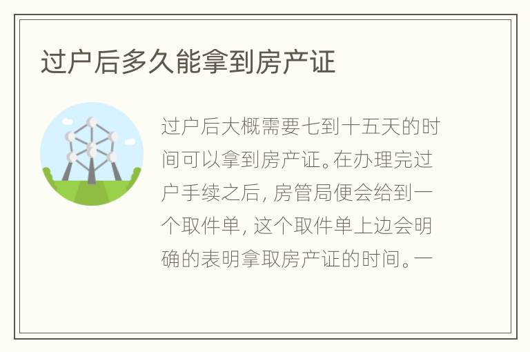 過戶后多久能拿到房產(chǎn)證