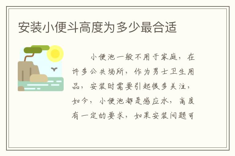 安裝小便斗高度為多少最合適