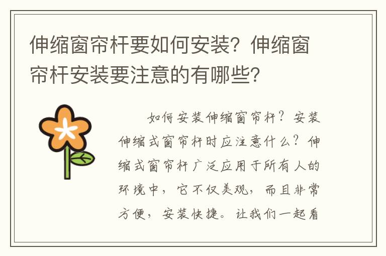 伸縮窗簾桿要如何安裝？伸縮窗簾桿安裝要注意的有哪些？