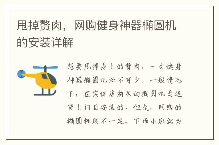 甩掉贅肉，網購健身神器橢圓機的安裝詳解