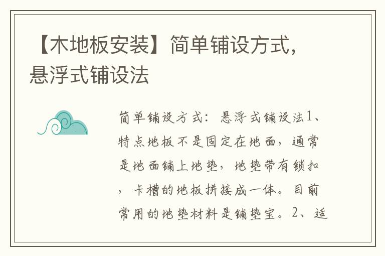 【木地板安裝】簡單鋪設方式，懸浮式鋪設法