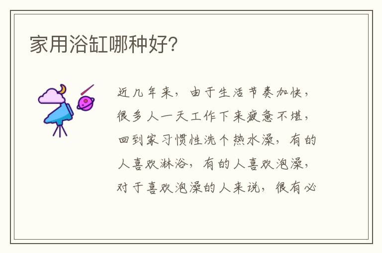 家用浴缸哪種好？