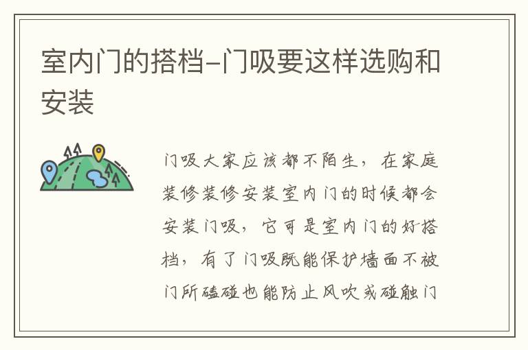 室內(nèi)門的搭檔-門吸要這樣選購和安裝