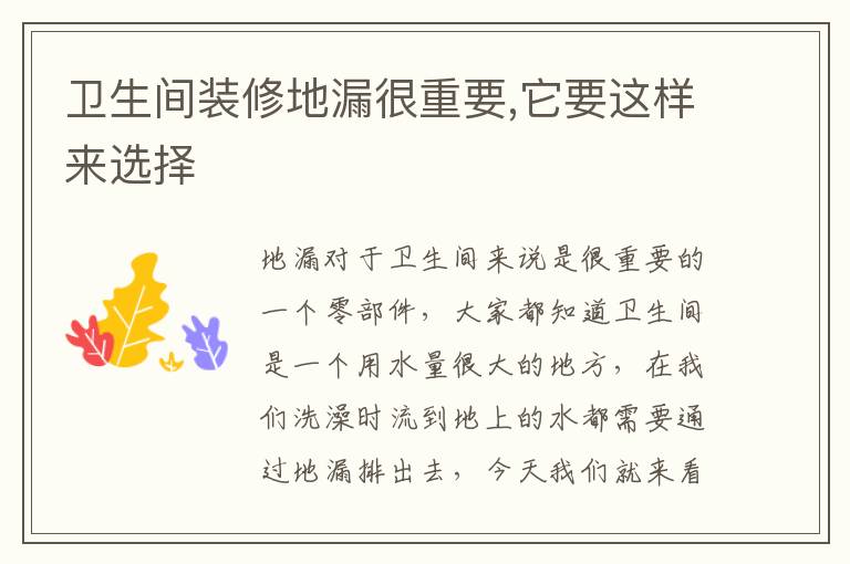 衛(wèi)生間裝修地漏很重要,它要這樣來選擇
