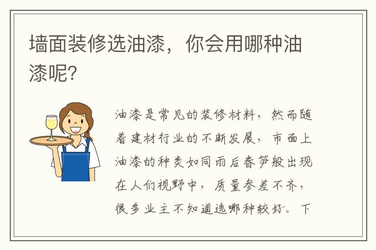 墻面裝修選油漆，你會(huì)用哪種油漆呢？