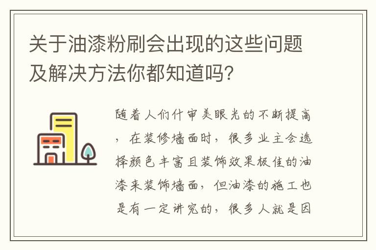 關于油漆粉刷會出現(xiàn)的這些問題及解決方法你都知道嗎？