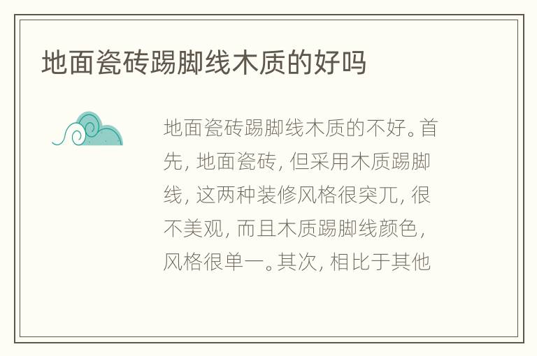 地面瓷磚踢腳線木質(zhì)的好嗎