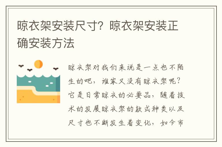 晾衣架安裝尺寸？晾衣架安裝正確安裝方法