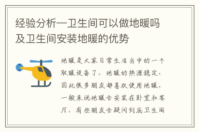 經(jīng)驗分析—衛(wèi)生間可以做地暖嗎及衛(wèi)生間安裝地暖的優(yōu)勢