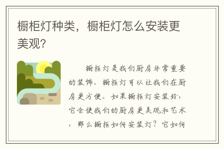 櫥柜燈種類，櫥柜燈怎么安裝更美觀？