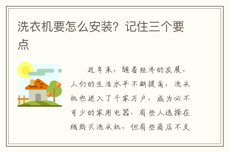 洗衣機(jī)要怎么安裝？記住三個(gè)要點(diǎn)