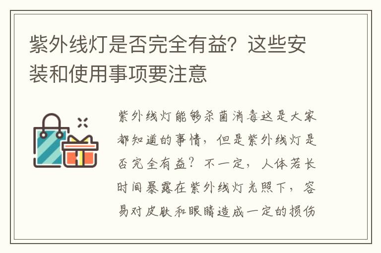 紫外線燈是否完全有益？這些安裝和使用事項(xiàng)要注意