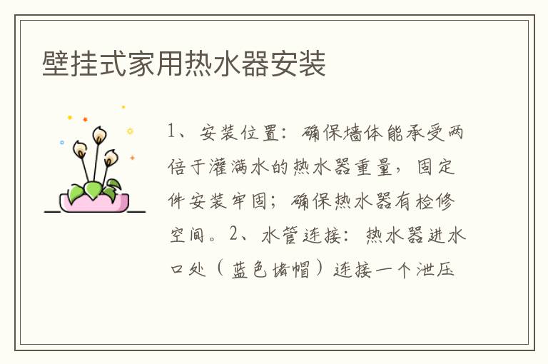 壁掛式家用熱水器安裝