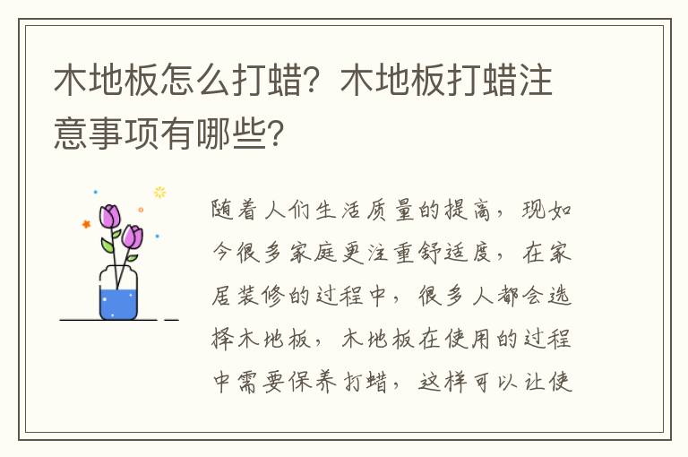 木地板怎么打蠟？木地板打蠟注意事項有哪些？