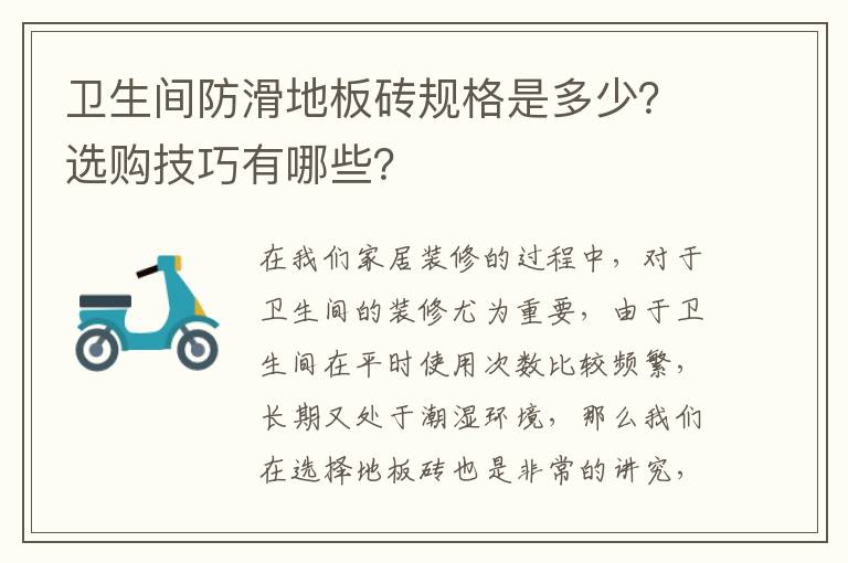 衛(wèi)生間防滑地板磚規(guī)格是多少？選購技巧有哪些？